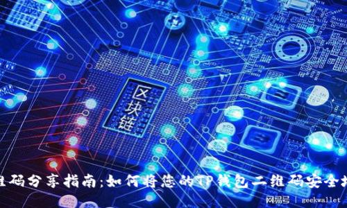 TP钱包二维码分享指南：如何将您的TP钱包二维码安全地发给他人
