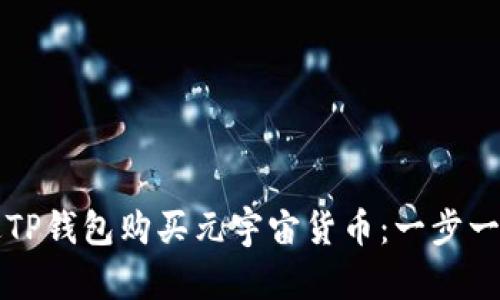 如何通过TP钱包购买元宇宙货币：一步一步的指南