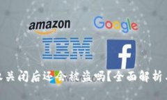 TP钱包授权关闭后还会被盗吗？全面解析与防范措