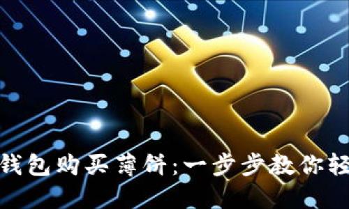 如何通过TP钱包购买薄饼：一步步教你轻松搞定美食