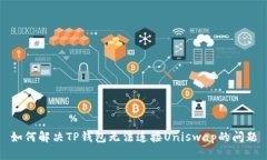 如何解决TP钱包无法连接Uniswap的问题
