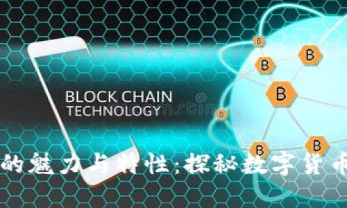 虚拟币的魅力与特性：探秘数字货币的未来