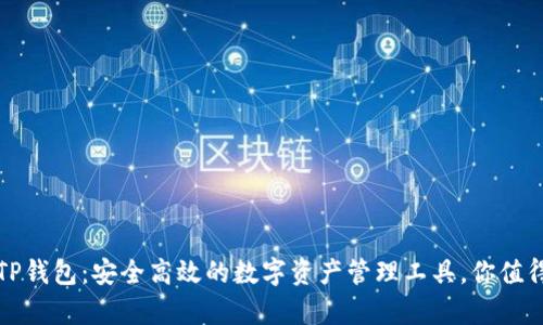 爸爸TP钱包：安全高效的数字资产管理工具，你值得拥有