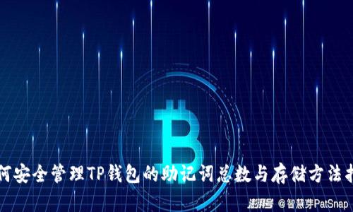 如何安全管理TP钱包的助记词总数与存储方法指南