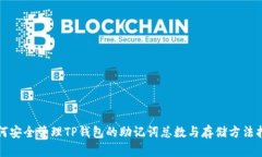 如何安全管理TP钱包的助记