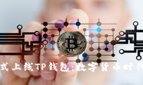 苹果商店正式上线TP钱包：数字货币时代的潮流先锋