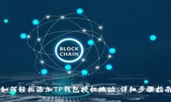 如何轻松添加TP钱包授权地址：详细步骤指南
