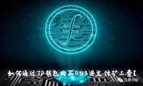 如何通过TP钱包购买BNB并支付矿工费？