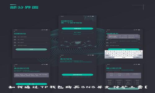 如何通过TP钱包购买BNB并支付矿工费？