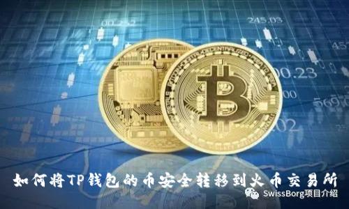 如何将TP钱包的币安全转移到火币交易所