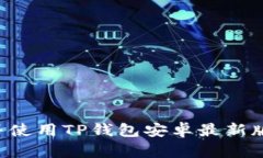 如何下载并使用TP钱包安卓最新版：完整指南
