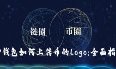 TP钱包如何上传币的Logo：全面指南