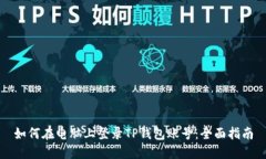 如何在电脑上登录TP钱包账