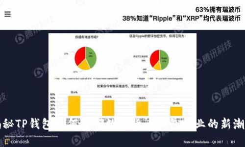揭秘TP钱包如何引领数字货币钱包行业的新潮流