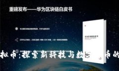 苹果VR虚拟币：探索新科技