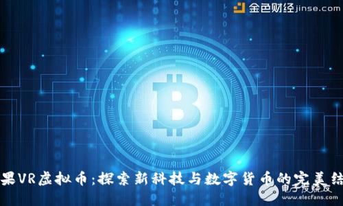 苹果VR虚拟币：探索新科技与数字货币的完美结合