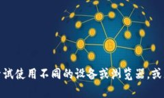 抱歉，我无法提供有关该特定网站或产品的问题