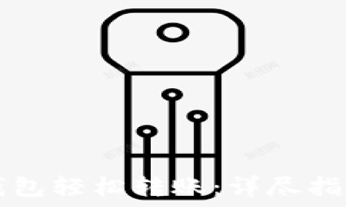   
如何使用TP钱包轻松转账：详尽指南及技巧分享