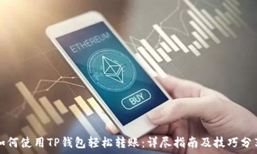   
如何使用TP钱包轻松转账：详尽指南及技巧分享
