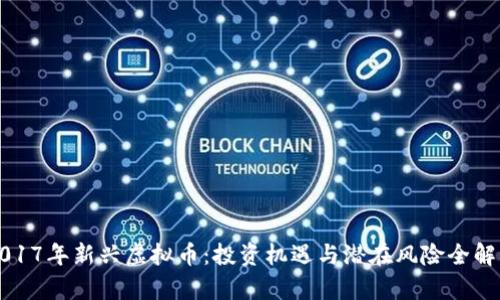 2017年新兴虚拟币：投资机遇与潜在风险全解析