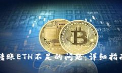 如何解决TP钱包转账ETH不足