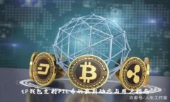 tP钱包支持FIL币的最新动态