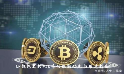 tP钱包支持FIL币的最新动态与用户指南