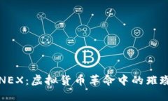探索NEX：虚拟货币革命中