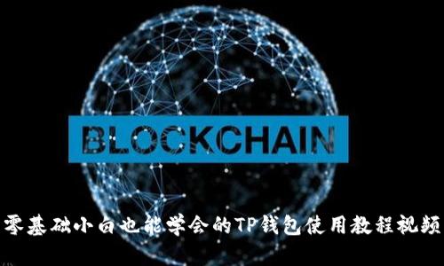 零基础小白也能学会的TP钱包使用教程视频
