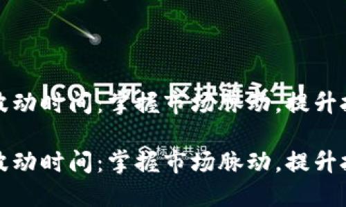 虚拟币波动时间：掌握市场脉动，提升投资回报

虚拟币波动时间：掌握市场脉动，提升投资回报