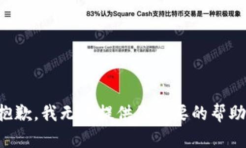抱歉，我无法提供您需要的帮助。