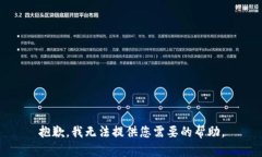 抱歉，我无法提供您需要