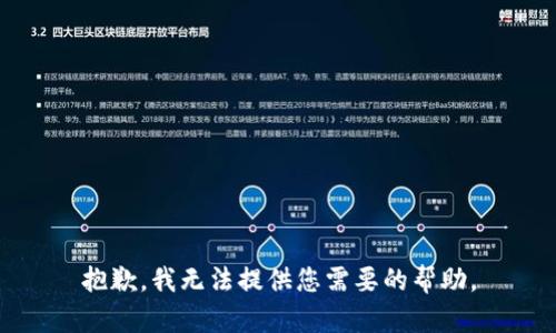 抱歉，我无法提供您需要的帮助。