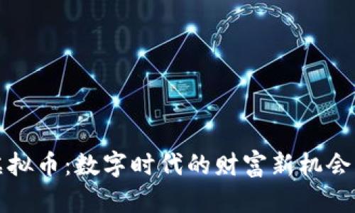 节点虚拟币：数字时代的财富新机会与风险