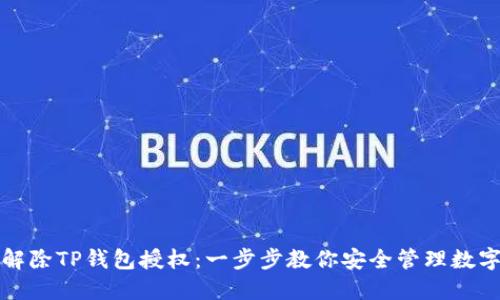 如何解除TP钱包授权：一步步教你安全管理数字资产