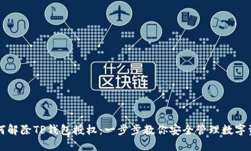 如何解除TP钱包授权：一步步教你安全管理数字资产