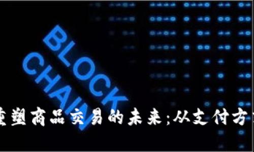 虚拟币如何重塑商品交易的未来：从支付方式到交易生态