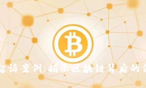 虚拟币起诉案例：揭示区块链背后的法律迷雾