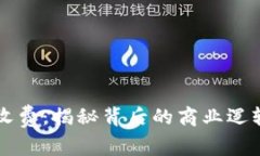 虚拟数字币收费：揭秘背