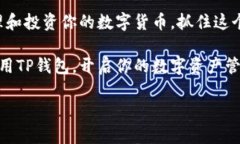   苹果用户如何轻松下载TP钱包App：一步步帮你解