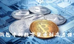 TP钱包中的数字货币到底靠谱吗？