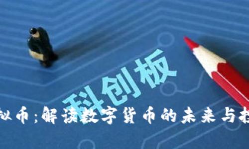 浪客虚拟币：解读数字货币的未来与投资机遇