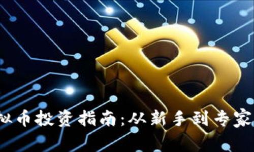 2023年虚拟币投资指南：从新手到专家的必经之路