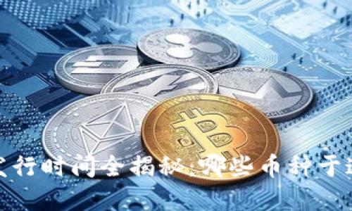 2019年虚拟币发行时间全揭秘：哪些币种于这一年脱颖而出？