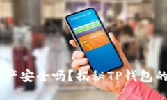 TP钱包：你的数字资产安全吗？揭秘TP钱包的安全