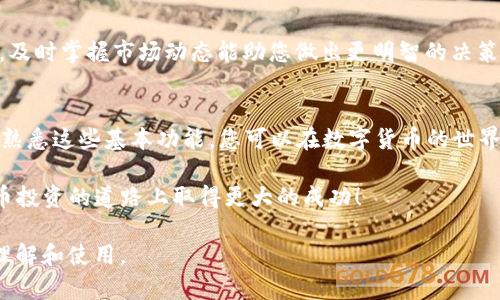    TP钱包行情查看指南：新手必看！ / 

 guanjianci  TP钱包, 行情, 加密货币, 查看方法 /guanjianci 

引言
在如今这个数字货币飞速发展的时代，越来越多的人开始关注加密货币的行情。在这其中，TP钱包作为一个功能强大的数字钱包，提供了非常便利的行情查看功能。本篇文章将详细介绍如何在TP钱包中查看行情，带您一步步了解这一过程。

为何选择TP钱包？
TP钱包因其用户友好的界面和丰富的功能而备受青睐。它不仅支持多种主流加密货币的存储，还能够方便用户进行交易和行情查询。正如老话说的：“好工具能让你事半功倍。”使用TP钱包，您可以轻松管理您的数字资产，获取实时的市场数据。

TP钱包的基本功能
TP钱包不仅限于行情查询，用户可以在此进行资产管理、交易记录查询、以及与其他用户的互动等。通过使用TP钱包，您将体验到一个全面的数字资产管理系统。就像一句老话说的：“掌握在手，天下我有。”

如何查看行情
要查看TP钱包中的行情，您首先需要确保您已经下载并安装了TP钱包。打开钱包后，您会看到钱包的主界面。在这里，您可以找到“行情”或“市场”选项。

h4步骤一：访问行情界面/h4
点击“行情”选项后，您将进入一个新的页面，这里展示了各大加密货币的实时价格和涨跌幅度。您可以根据自己的需求选择查看不同币种的行情信息。

h4步骤二：选择您感兴趣的币种/h4
在行情页面中，您将看到一系列的加密货币列表。可以根据字母顺序或市值来筛选币种。例如，比特币（BTC）、以太坊（ETH）等。在每个币种旁边，您将看到最新的交易价格和24小时内的涨跌幅度。

h4步骤三：深入了解具体币种/h4
若您想深入了解某个具体币种的行情，通常可以点击该币种的名字，您会跳转到该币种的详细信息页面，这里会展示更丰富的数据，包括历史价格、市场走势和其他相关信息。这时就可以用到那句“知己知彼，百战不殆”了。

行情图表的使用
TP钱包还提供了行情图表，用户可以选择不同的时间段（如1小时、1天、1周、1月等）来更直观地观察币种价格的走势。对于那些热衷于技术分析的用户，这无疑是一个非常有用的工具。在用这些数据分析时，就如同有一句谚语所说的：“数据是最好的老师。”

关注市场新闻
除了实时价格，TP钱包还会推送一些市场相关的新闻与动态，这是了解市场变化的另一重要途径。毕竟“耳听为虚，眼见为实”，及时掌握市场动态能助您做出更明智的决策。

总结
在TP钱包中查看行情是相对简单的操作，只需几个步骤，您就能获得丰富的市场信息，帮助您更好地进行加密货币投资。通过熟悉这些基本功能，您可以在数字货币的世界中游刃有余。正如古人所言：“千里之行，始于足下。”希望这篇指南能帮助到你，让你在加密货币的投资旅程中走得更稳，更远。

无论您是新手还是有经验的投资者，TP钱包的行情查看功能都会为您提供强有力的支持。感谢您的阅读，希望您能在数字货币投资的道路上取得更大的成功！

此文采用了丰富的文化习语和地方特色，以增加文本的地方化和情感化。同时也保持了丰富的信息内容，以便于野外读者的理解和使用。