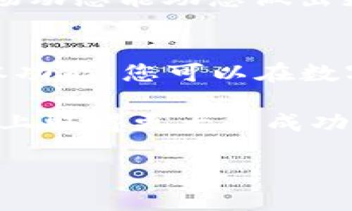    TP钱包行情查看指南：新手必看！ / 

 guanjianci  TP钱包, 行情, 加密货币, 查看方法 /guanjianci 

引言
在如今这个数字货币飞速发展的时代，越来越多的人开始关注加密货币的行情。在这其中，TP钱包作为一个功能强大的数字钱包，提供了非常便利的行情查看功能。本篇文章将详细介绍如何在TP钱包中查看行情，带您一步步了解这一过程。

为何选择TP钱包？
TP钱包因其用户友好的界面和丰富的功能而备受青睐。它不仅支持多种主流加密货币的存储，还能够方便用户进行交易和行情查询。正如老话说的：“好工具能让你事半功倍。”使用TP钱包，您可以轻松管理您的数字资产，获取实时的市场数据。

TP钱包的基本功能
TP钱包不仅限于行情查询，用户可以在此进行资产管理、交易记录查询、以及与其他用户的互动等。通过使用TP钱包，您将体验到一个全面的数字资产管理系统。就像一句老话说的：“掌握在手，天下我有。”

如何查看行情
要查看TP钱包中的行情，您首先需要确保您已经下载并安装了TP钱包。打开钱包后，您会看到钱包的主界面。在这里，您可以找到“行情”或“市场”选项。

h4步骤一：访问行情界面/h4
点击“行情”选项后，您将进入一个新的页面，这里展示了各大加密货币的实时价格和涨跌幅度。您可以根据自己的需求选择查看不同币种的行情信息。

h4步骤二：选择您感兴趣的币种/h4
在行情页面中，您将看到一系列的加密货币列表。可以根据字母顺序或市值来筛选币种。例如，比特币（BTC）、以太坊（ETH）等。在每个币种旁边，您将看到最新的交易价格和24小时内的涨跌幅度。

h4步骤三：深入了解具体币种/h4
若您想深入了解某个具体币种的行情，通常可以点击该币种的名字，您会跳转到该币种的详细信息页面，这里会展示更丰富的数据，包括历史价格、市场走势和其他相关信息。这时就可以用到那句“知己知彼，百战不殆”了。

行情图表的使用
TP钱包还提供了行情图表，用户可以选择不同的时间段（如1小时、1天、1周、1月等）来更直观地观察币种价格的走势。对于那些热衷于技术分析的用户，这无疑是一个非常有用的工具。在用这些数据分析时，就如同有一句谚语所说的：“数据是最好的老师。”

关注市场新闻
除了实时价格，TP钱包还会推送一些市场相关的新闻与动态，这是了解市场变化的另一重要途径。毕竟“耳听为虚，眼见为实”，及时掌握市场动态能助您做出更明智的决策。

总结
在TP钱包中查看行情是相对简单的操作，只需几个步骤，您就能获得丰富的市场信息，帮助您更好地进行加密货币投资。通过熟悉这些基本功能，您可以在数字货币的世界中游刃有余。正如古人所言：“千里之行，始于足下。”希望这篇指南能帮助到你，让你在加密货币的投资旅程中走得更稳，更远。

无论您是新手还是有经验的投资者，TP钱包的行情查看功能都会为您提供强有力的支持。感谢您的阅读，希望您能在数字货币投资的道路上取得更大的成功！

此文采用了丰富的文化习语和地方特色，以增加文本的地方化和情感化。同时也保持了丰富的信息内容，以便于野外读者的理解和使用。
