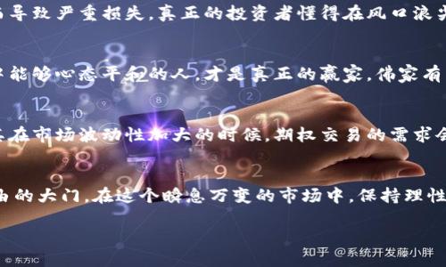   如何选择最适合的虚拟币期权平台：你的财富增长之路 / 
 guanjianci 虚拟币, 期权, 交易平台, 财富管理 /guanjianci 

引言：虚拟币期权的崛起
随着区块链技术的迅猛发展，虚拟货币逐渐走进公众的视野。虚拟币期权作为一种新兴的金融工具，不仅为投资者提供了更多的选择，也为财富的增长打开了新的大门。俗话说：“一日之计在于晨”，而虚拟币期权的选择正是在这清晨的微光中孕育的智慧。有了清晰的认识，投资者才能在这片波诡云谲的市场中稳健前行。

虚拟币期权的基本概念
首先，我们需要理解什么是虚拟币期权。简单来说，它是一种金融合约，赋予持有者在特定期限内以约定价格买入或卖出特定虚拟货币的权利。与传统的期权不同，虚拟币期权结合了区块链技术的优势，提供更高的透明度和安全性。股市有高有低，虚拟币也是如此，通常在市场波动剧烈时，期权的价值表现会尤为明显。

选择虚拟币期权平台的关键因素
选对平台是成功交易的关键，首先要注意以下几个方面：

h41. 安全性/h4
安全性是投资者最为关心的问题。一个合格的虚拟币期权平台必须具备完善的安全措施，例如双重身份验证、冷钱包存储和定期的安全审计。就像“万事开头难”，但一旦有了坚固的基础，后续的发展才会更加顺利。

h42. 交易费用/h4
不同平台的交易费用各有差异，投资者应根据自身的交易频率和金额进行选择。低费用的平台在长时间交易中可能会减少投资者的损失。正如古话所说：“节约就是赚到”，看似小的费用，长时间积累下来可就不是个小数目了。

h43. 用户体验/h4
用户界面的友好程度和操作的流畅性，对于交易的效率至关重要。一些平台在设计上注重用户体验，可以让用户在交易过程中感受到简洁与高效。就像生活中的每一杯茶，选对了壶，再苦再涩也能泡出一壶好茶。

h44. 客户支持/h4
在交易过程中，及时的客户支持可以帮助投资者解决技术问题和交易疑惑。一个优秀的平台通常会提供24小时的客户服务，确保用户在任何时候都能获得帮助。“三个臭皮匠，顶个诸葛亮”，团队的力量往往比个人更为重要。

虚拟币期权交易的策略
成功的交易不仅依赖于优秀的工具和平台，还需要合理的策略。以下是一些常见的虚拟币期权交易策略：

h41. 对冲策略/h4
对冲策略是通过买入虚拟币期权来弥补现货投资的风险。例如，当你持有某种虚拟币，而预测它的价格可能下跌时，可以选择买入一份虚拟币的看跌期权，来保护自己的投资。就像“未雨绸缪”，提前做好规划可避免未来的损失。

h42. 杠杆交易/h4
很多平台提供杠杆交易，意味着用户可以用较少的资金控制更大的资产。然而，杠杆交易的风险也很高，需要投资者有清晰的风险控制策略。用一句老话讲：“小心驶得万年船”，在追求高收益时，务必做好风险管理。

h43. 策略组合交易/h4
投资者可以组合多种期权进行交易。例如，利用牛市和熊市的期权组合策略，尽量在不同市场环境中获取收益。这种灵活的操作方式，可以帮助投资者在不确定的市场中寻找到相对稳定的收益。“变则通，不变则桎梏”，灵活应变才能在复杂的市场中立于不败之地。

风险管理与心理素质
在虚拟币期权交易中，风险管理和心理素质同样不可或缺。

h41. 风险管理的重要性/h4
设定止损位和止盈位是控制风险的有效方法。当市场波动失控时，及时止损可以减少损失，保证本金的安全。很多新手在交易中因为感情用事而导致严重损失，真正的投资者懂得在风口浪尖中保持冷静。“心态决定一切”，保持良好的心理状态应对市场风险。

h42. 心理素质的培养/h4
心理素质的培养需要长时间的锻炼与沉淀。面对市场的涨跌起伏，学会控制自己的情绪，避免因贪婪或恐惧而做出错误决策。往往那些在市场中能够心态平和的人，才是真正的赢家。佛家有云：“心如明镜台”，保持一颗平静的心，方能看清市场的真相。

市场趋势与未来展望
随着越来越多的机构资金进入虚拟币期权市场，其未来发展前景广阔。许多专家预言，虚拟币期权将会成为未来金融市场的重要组成部分。尤其在市场波动性加大的时候，期权交易的需求会持续上升，伴随着更多的创新产品和交易机制，我们有理由相信虚拟币期权的明天会更加光明。

总结
选择合适的虚拟币期权平台并制定合理的交易策略是投资成功的关键。希望每位投资者能够把握住的机会，也许下一步就能开启通往财富自由的大门。在这个瞬息万变的市场中，保持理性，随时学习新的知识和技能，才能在未来的交易中立于不败之地。“不积跬步，无以至千里”，每一次小小的进步，都是朝着成功迈出的重要一步。 

最后，祝愿各位投资者在虚拟币期权的路上，收获满满，勇敢追梦！