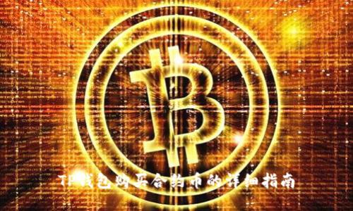 TP钱包购买合约币的详细指南