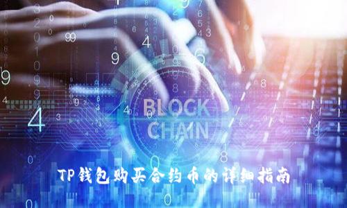 TP钱包购买合约币的详细指南